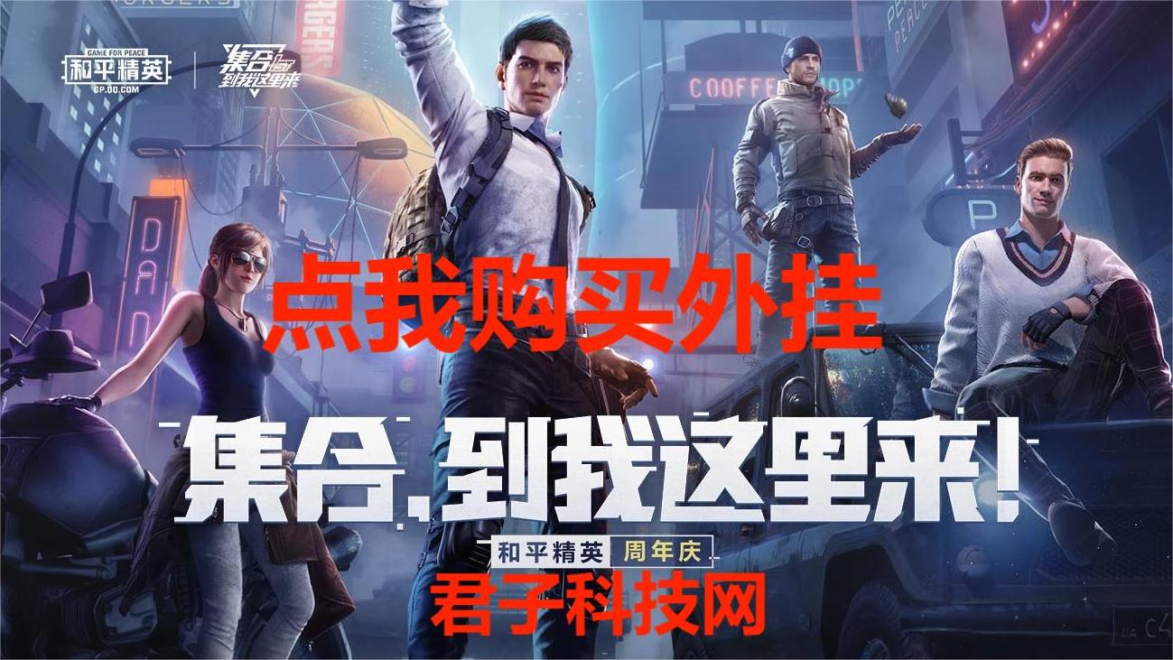 和平精英辅助【萝卜直装V1.0】人物透视 开镜开火自瞄 全枪无死角漏打 追踪扫车打鸟